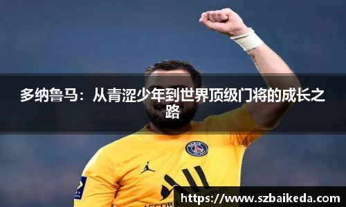 多纳鲁马：从青涩少年到世界顶级门将的成长之路
