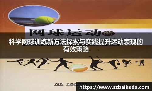 科学网球训练新方法探索与实践提升运动表现的有效策略