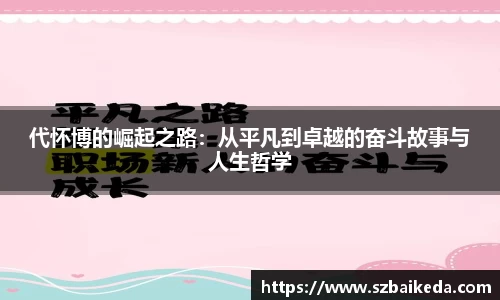 代怀博的崛起之路：从平凡到卓越的奋斗故事与人生哲学