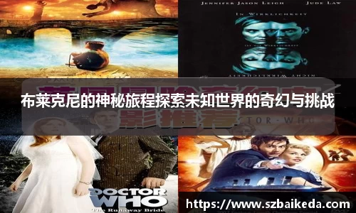布莱克尼的神秘旅程探索未知世界的奇幻与挑战